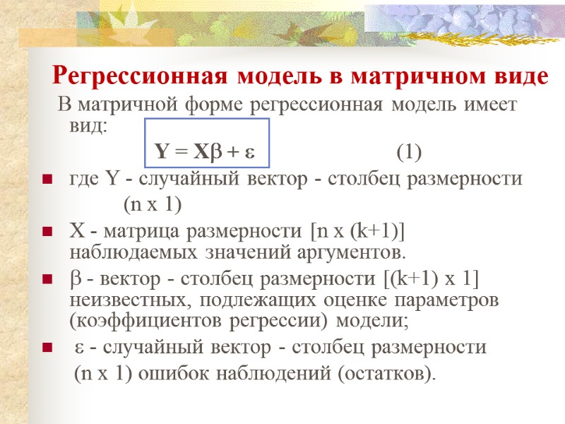 Регрессионная модель в матричном виде        В матричной